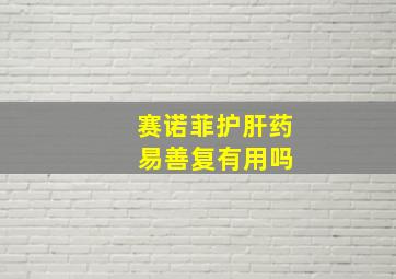 赛诺菲护肝药 易善复有用吗